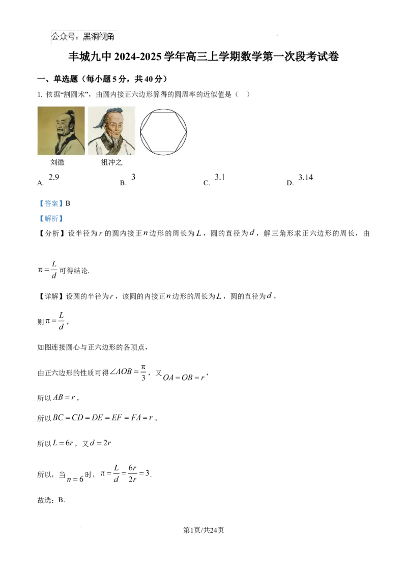 江西省宜春市丰城市第九中学2024-2025学年高三上学期第一次段考数学答案_2024-2025高三（6-6月题库）_2024年10月试卷