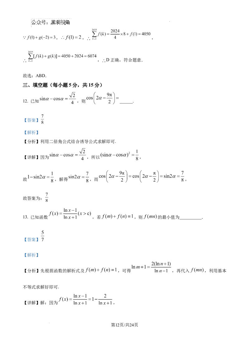 江西省宜春市丰城市第九中学2024-2025学年高三上学期第一次段考数学答案_2024-2025高三（6-6月题库）_2024年10月试卷