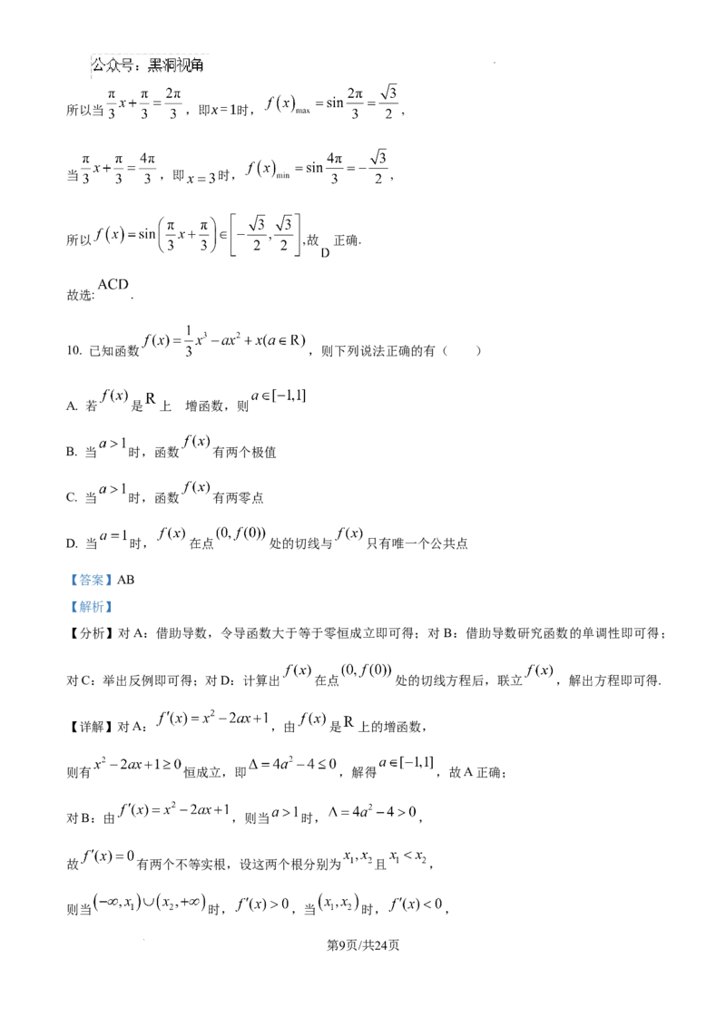 江西省宜春市丰城市第九中学2024-2025学年高三上学期第一次段考数学答案_2024-2025高三（6-6月题库）_2024年10月试卷