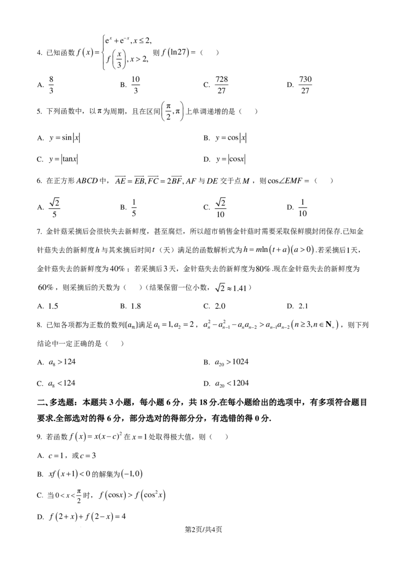 广东江门市2025届高三上学期10月调研测试数学试题（原卷版）_2024-2025高三（6-6月题库）_2024年10月试卷_1027广东省江门市2025届高三上学期10月调研考试