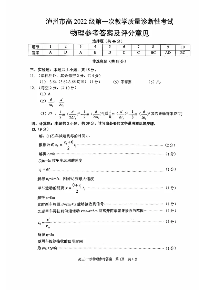 四川省泸州市高2022级第一次教学质量诊断性考试物理答案_2024-2025高三（6-6月题库）_2024年11月试卷_1130四川省泸州市高2022级第一次教学质量诊断性考试（全科）