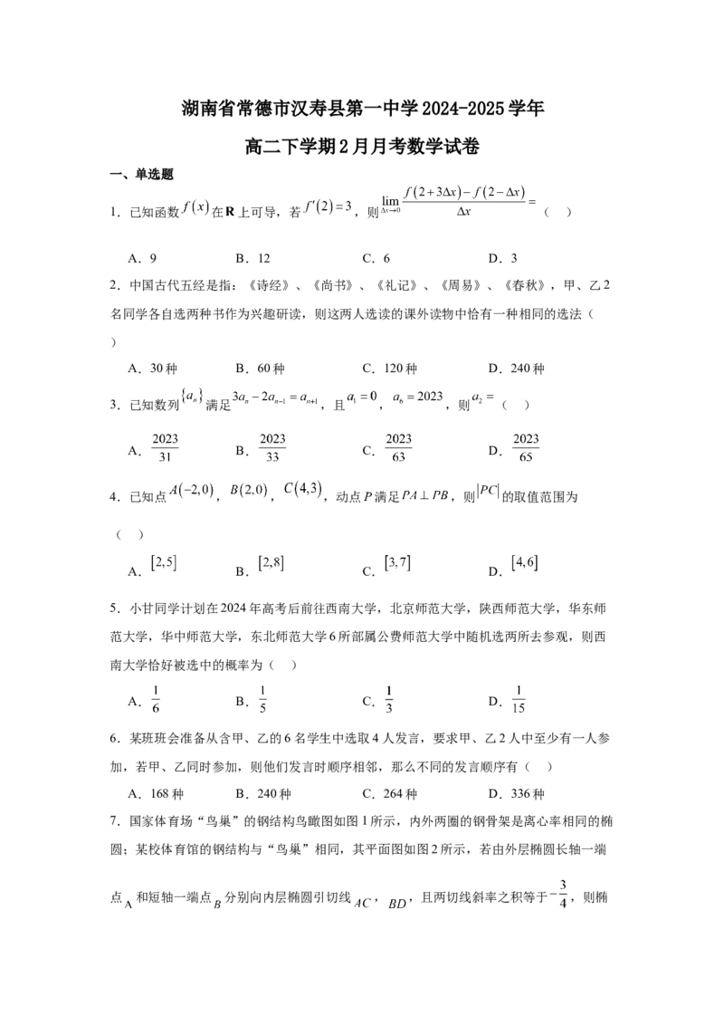 湖南省常德市汉寿县第一中学2024-2025学年高二下学期2月月考数学试题（含答案）_2024-2025高二（7-7月题库）_2025年03月试卷_0311湖南省常德市汉寿县第一中学2024-2025学年高二下学期2月月考