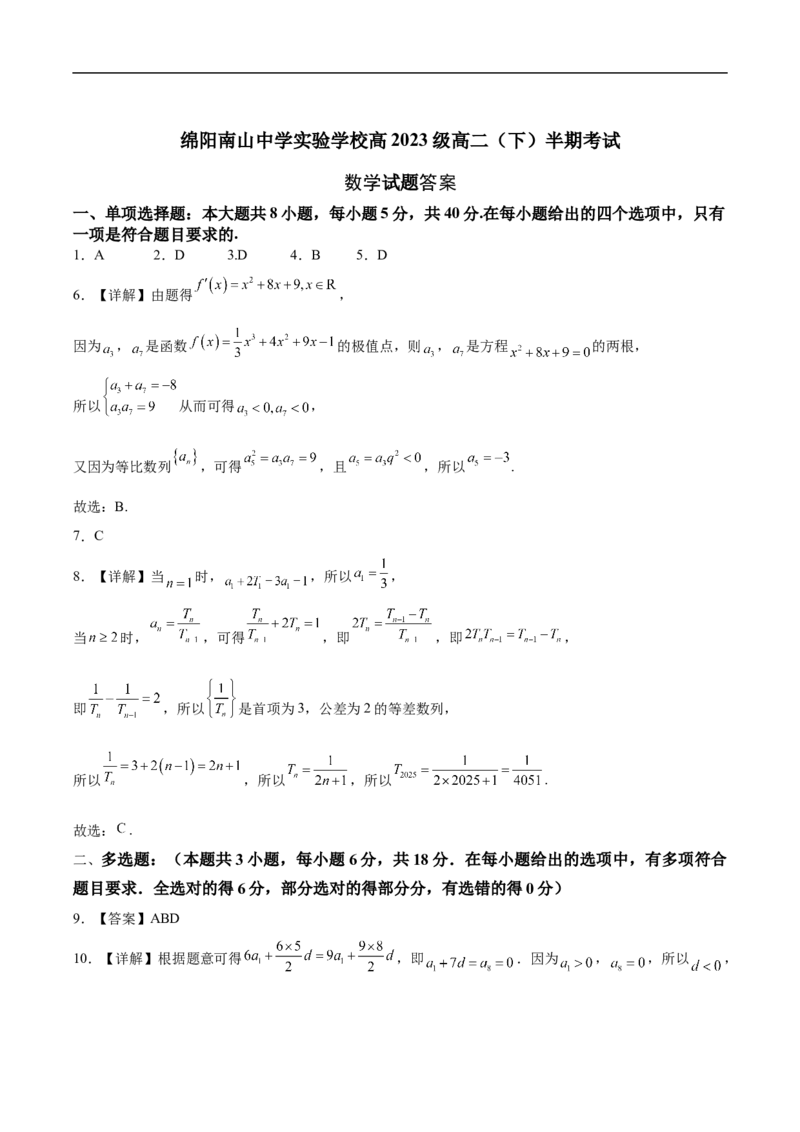 四川省绵阳南山中学实验学校2024-2025学年高二下学期5月期中数学试卷（含部分解析）_2024-2025高二（7-7月题库）_2025年6月试卷