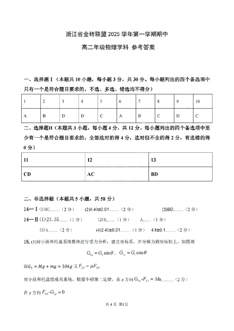 扫描件_浙江省金砖联盟物理答案_251207浙江省金砖高中联盟2025-2026学年高二上学期11月期中考试（全）_浙江省金砖联盟2025-2026学年高二上学期期中联考物理试题(有答案)