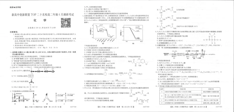 化学_2024-2025高三（6-6月题库）_2024年06月试卷_240621河南省新高中创新联盟TOP二十名校2023-2024学年高二下学期6月调研考试_化学