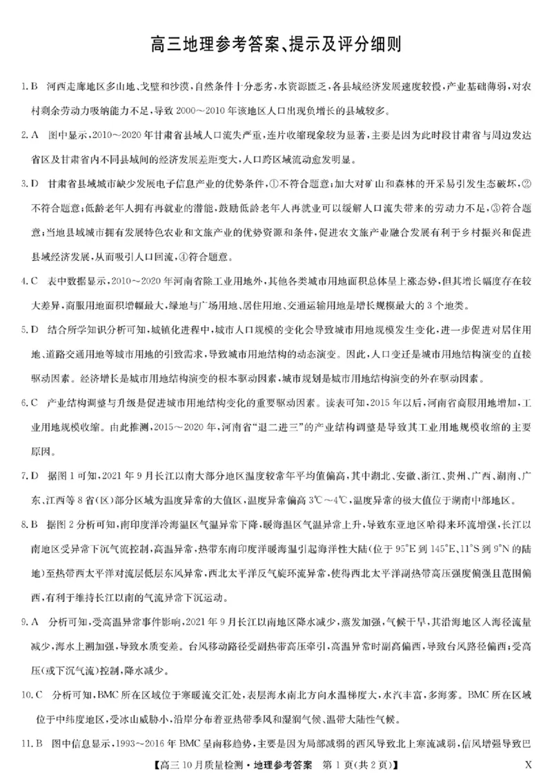 扫描件_高三地理参考答案提示及评分细则(1)_2023年11月_0211月合集_2024届湖北省九师联盟高三10月质量检测（X）_湖北省九师联盟2024届高三10月质量检测（X）地理