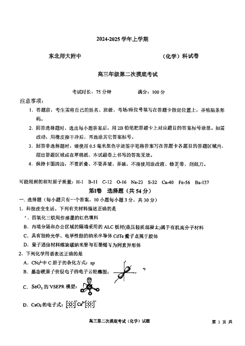 吉林省长春市东北师范大学附属中学2024-2025学年高三上学期第二次摸底考试+化学试题_2024-2025高三（6-6月题库）_2024年12月试卷