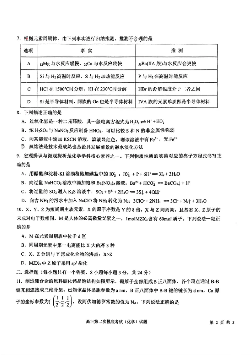 吉林省长春市东北师范大学附属中学2024-2025学年高三上学期第二次摸底考试+化学试题_2024-2025高三（6-6月题库）_2024年12月试卷