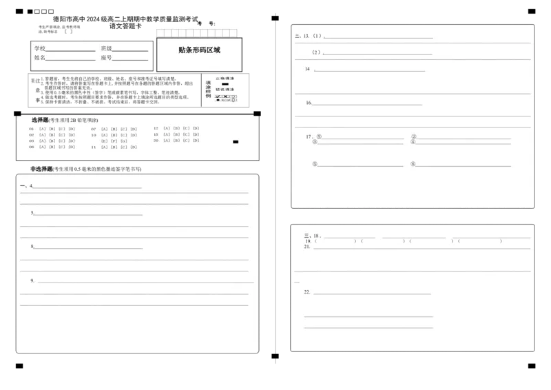 德阳市高中2024级高二上期期中教学质量监测语文答题卡_251202四川省德阳市2025-2026学年高二上学期期中考试（全）
