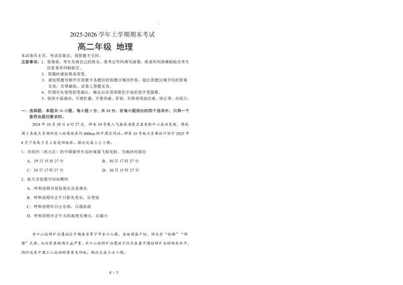 地理试题含答案-吉林省长春市四校联考2025-2026学年高二上学期期末考试_2024-2025高二（7-7月题库）_2026年1月高二_260125吉林省长春市四校联考2025-2026学年高二上学期期末（全科）