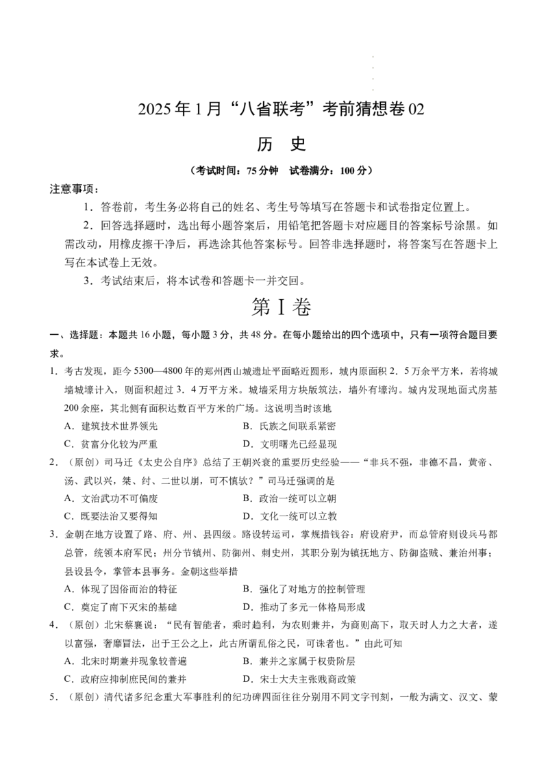 八省2025届高三&ldquo;八省联考&rdquo;考前猜想卷历史02考试版A4_2024-2025高三（6-6月题库）_2025年01月试卷_01012025届高三&ldquo;八省联考&rdquo;考前猜想卷
