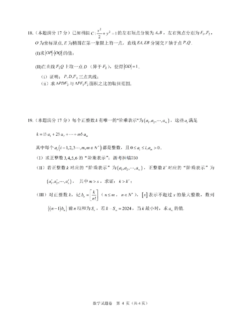 数学卷-2411高三稽阳联考_2024-2025高三（6-6月题库）_2024年11月试卷_1128浙江省稽阳联谊学校2024-2025学年高三上学期11月联考（全科）