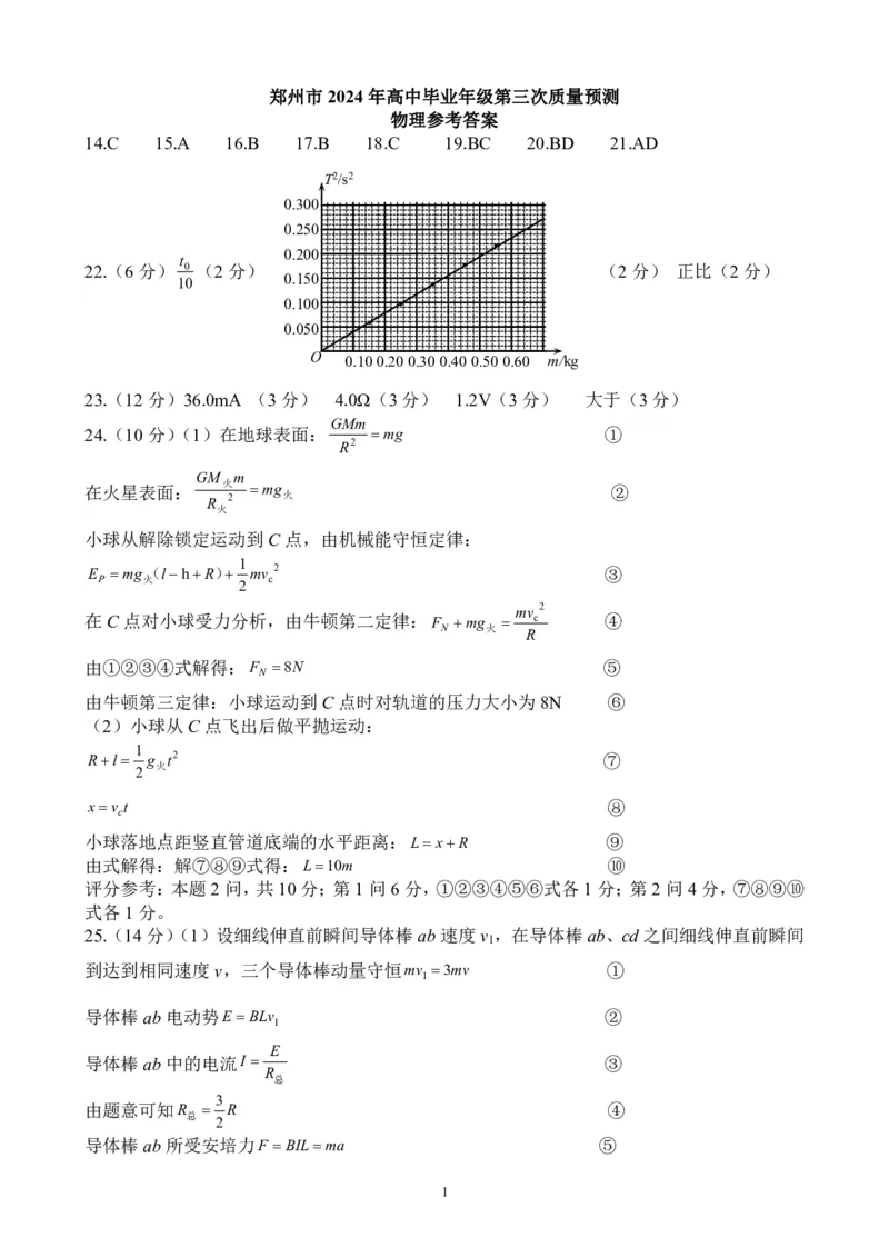 物理答案_2024年5月_01按日期_10号_2024届河南省郑州市高三下学期第三次质量预测_2024届河南省郑州市高三下学期第三次质量预测理科