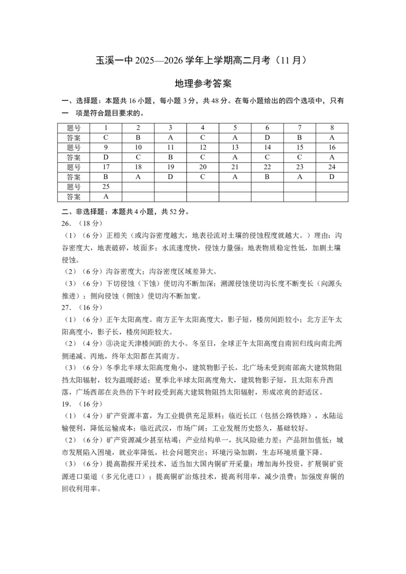 地理答案_2025年11月高二试卷_251106云南省玉溪第一中学2025-2026学年高二上学期11月月考_云南省玉溪第一中学2025-2026学年高二上学期11月月考地理试题（含答案）