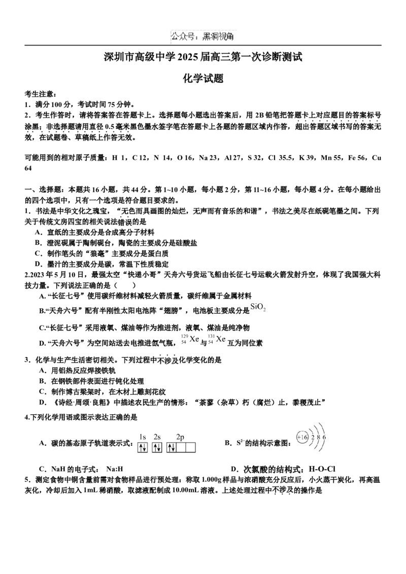 广东省深圳市高级中学2024-2025学年高三上学期10月第一次诊断测试化学Word版含答案_2024-2025高三（6-6月题库）_2024年10月试卷