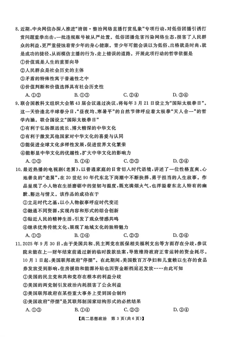 政治试卷_2024-2025高二（7-7月题库）_2026年1月高二_260123河南新未来联考2025-2026学年高二年级1月测评（全）
