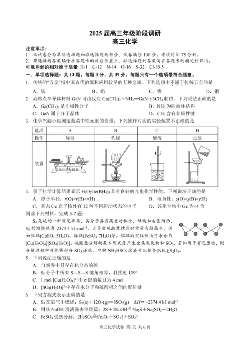化学试题：江苏省苏州中学、海门中学、姜堰中学、淮阴中学等四校2024-2025学年高三下学期2月联考_2024-2025高三（6-6月题库）_2025年02月试卷