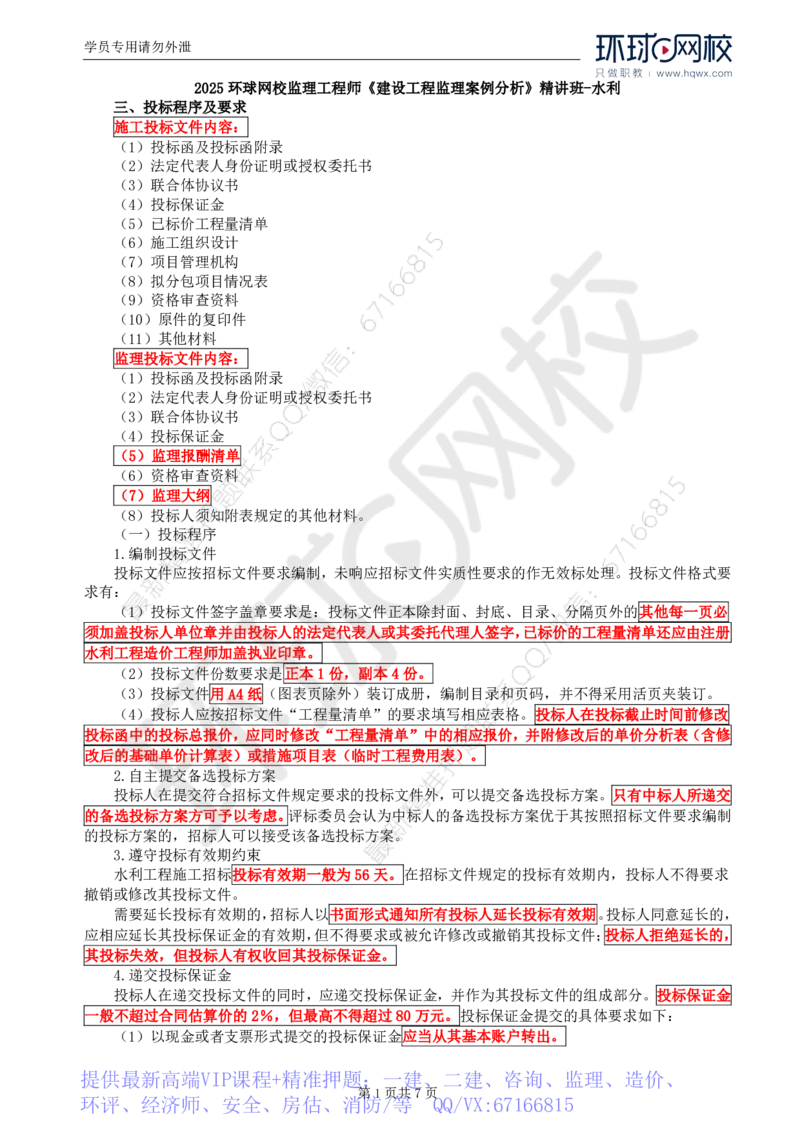 WM_02.第一章水利工程招标及投标（二）_监理工程师_2025监理工程师_2025年监理工程师-各大机构_2025年监理-水利案例_01.精讲班-吕.桂军_讲义