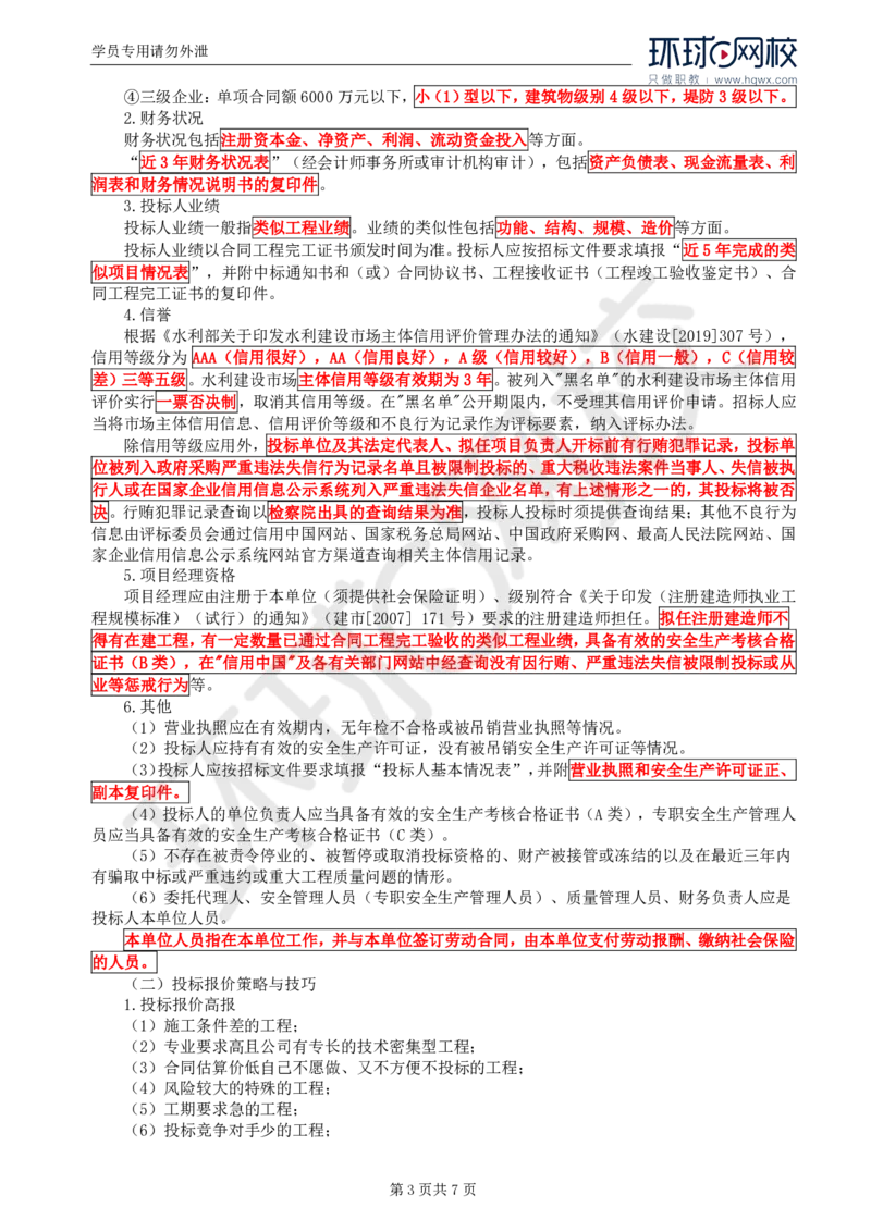 WM_02.第一章水利工程招标及投标（二）_监理工程师_2025监理工程师_2025年监理工程师-各大机构_2025年监理-水利案例_01.精讲班-吕.桂军_讲义