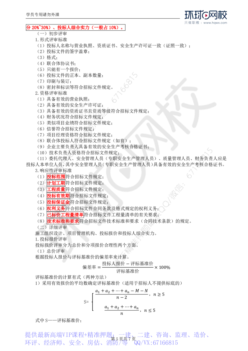 WM_02.第一章水利工程招标及投标（二）_监理工程师_2025监理工程师_2025年监理工程师-各大机构_2025年监理-水利案例_01.精讲班-吕.桂军_讲义