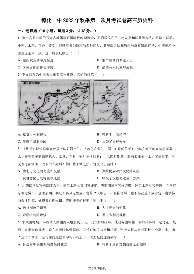 精品解析：福建省泉州市德化第一中学2024届高三上学期第一次月考历史试题（原卷版）(1)_2023年11月_0211月合集_2024届福建省泉州市德化第一中学高三上学期第一次月考