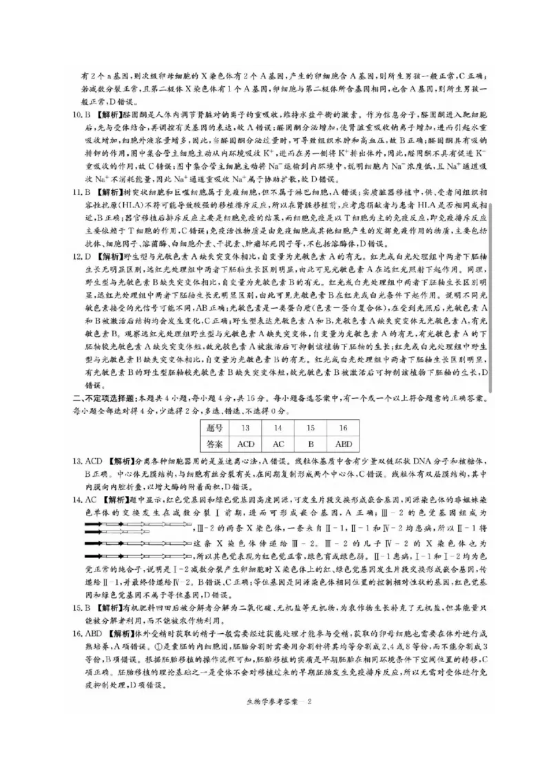 生物试题答案_2024年5月_01按日期_23号_2024届湖南省炎德英才高三5月考前仿真联考二_湖南省炎德2024届高三下学期5月高考考前仿真联考二生物