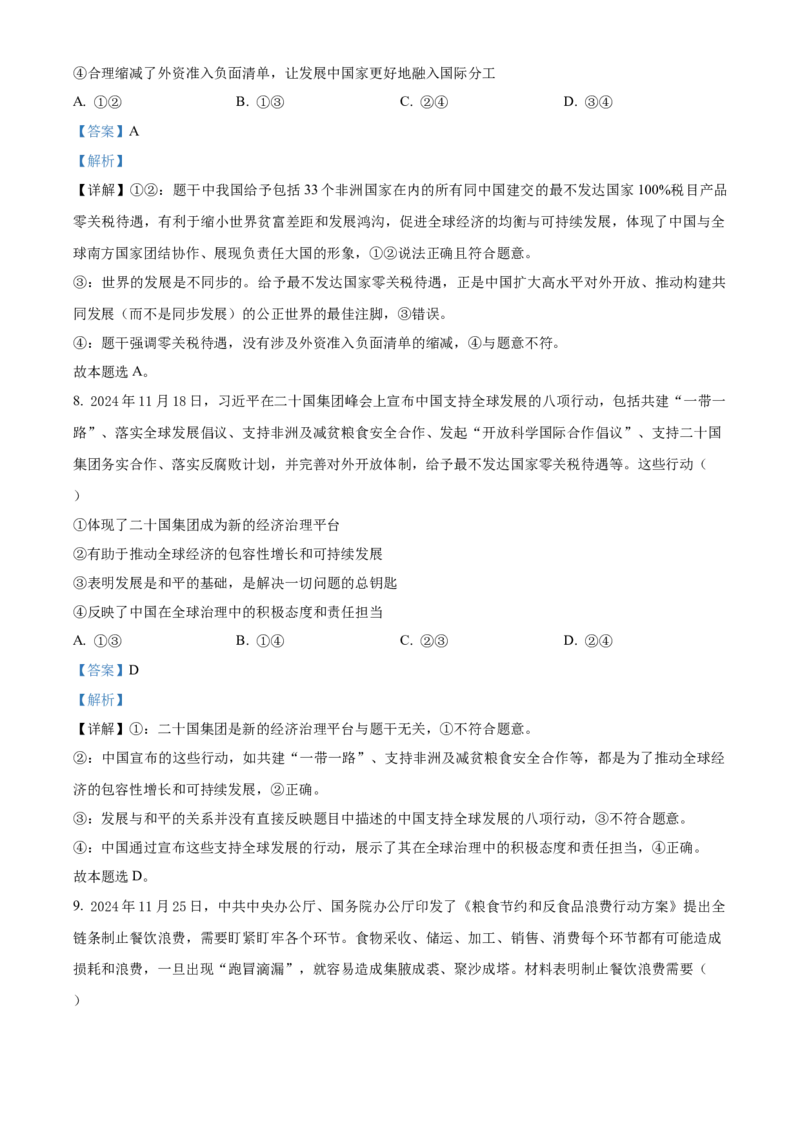 山东省菏泽市鄄城县第一中学2024-2025学年高三下学期4月月考政治试题（解析版）_2024-2026高三（6-6月题库）_2025年04月试卷_04262025年普通高校招生考试冲刺压轴卷(一)（全科）