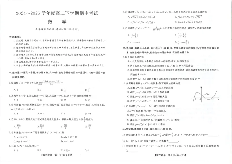 吉林省松原市2024~2025学年度高二下学期期中考试数学（含答题卡、答案）_2024-2025高二（7-7月题库）_2025年05月试卷_0530吉林省松原市2024-2025学年高二下学期期中考试
