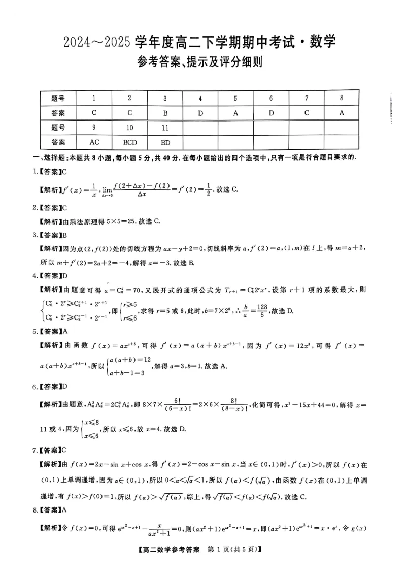 吉林省松原市2024~2025学年度高二下学期期中考试数学（含答题卡、答案）_2024-2025高二（7-7月题库）_2025年05月试卷_0530吉林省松原市2024-2025学年高二下学期期中考试