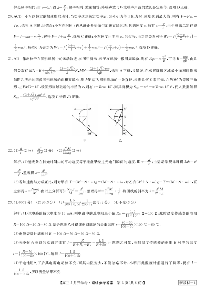 理综答案-2月开学考（新教材-L）_2024年2月_01每日更新_20号_2024届九师联盟高三下学期2月开学考试_九师联盟2024届高三下学期2月开学考试理科综合