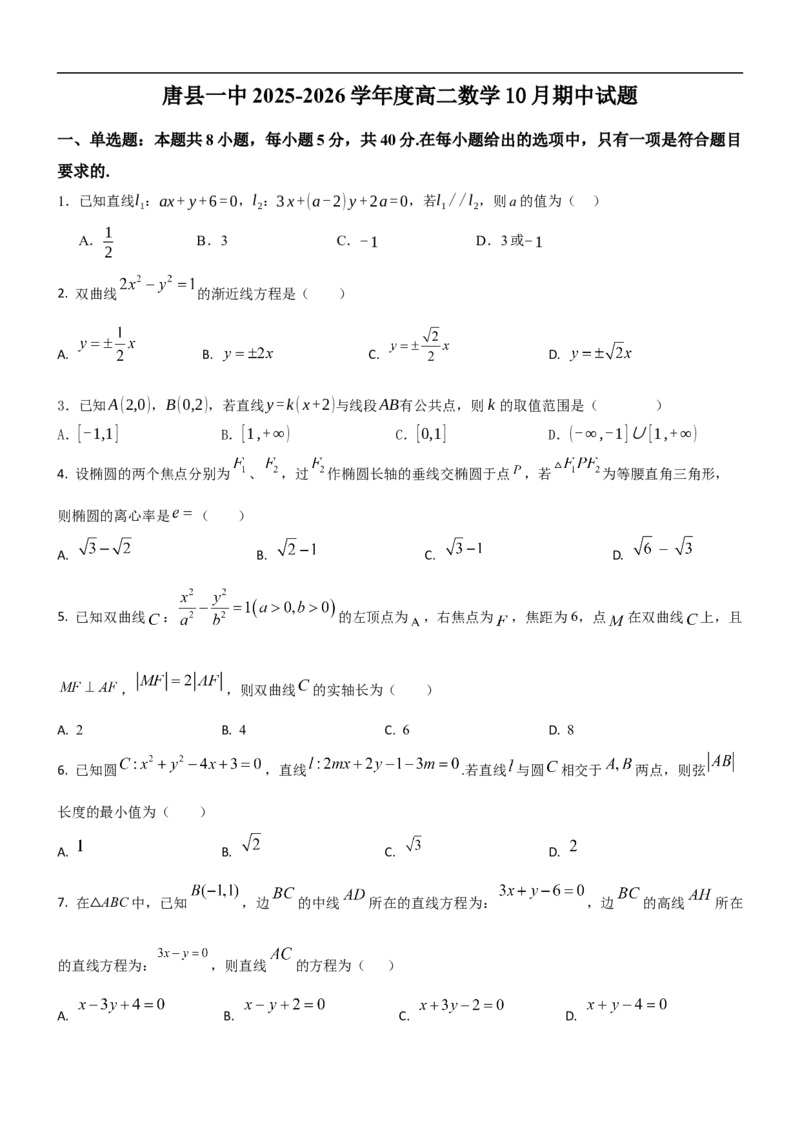 10月数学试题_2025年11月高二试卷_251104河北省保定市四校2025-2026学年高二上学期10月月考（全）_河北省保定市四校2025-2026学年高二上学期10月月考数学试题含答案