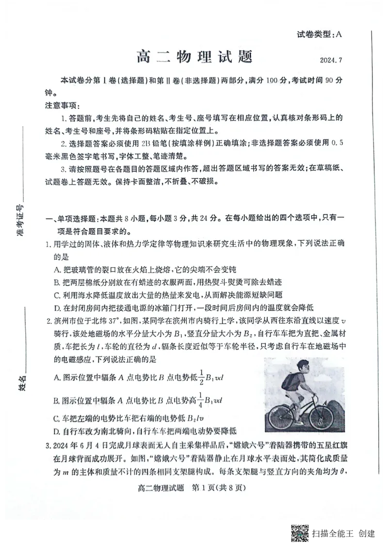 山东省滨州市2023-2024学年高二下学期7月期末教学质量检测物理试题卷_2024-2025高二（7-7月题库）_2024年07月试卷_0712山东省滨州市2023-2024学年高二下学期7月期末教学质量检测