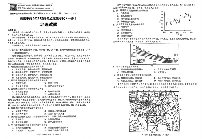 四川省南充市2025届高三高考适应性考试（一诊）地理试题_2024-2025高三（6-6月题库）_2024年10月试卷_1012四川省南充市2025届高三高考适应性考试（一诊）