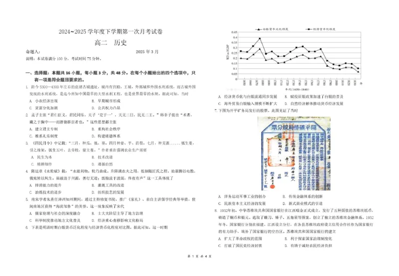 江西省六校联考2024-2025学年高二下学期第一次月考试题历史PDF版含答案_2024-2025高二（7-7月题库）_2025年04月试卷(1)_0416江西省六校联考2024-2025学年高二下学期第一次月考试题