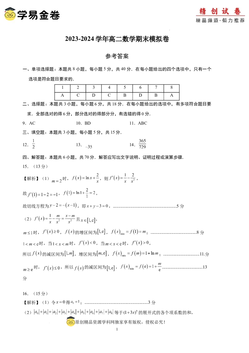 数学（参考答案）_2024-2025高三（6-6月题库）_2024年06月试卷_学易金卷2024高二期末模拟_高二数学期末模拟卷+人教AB版_474