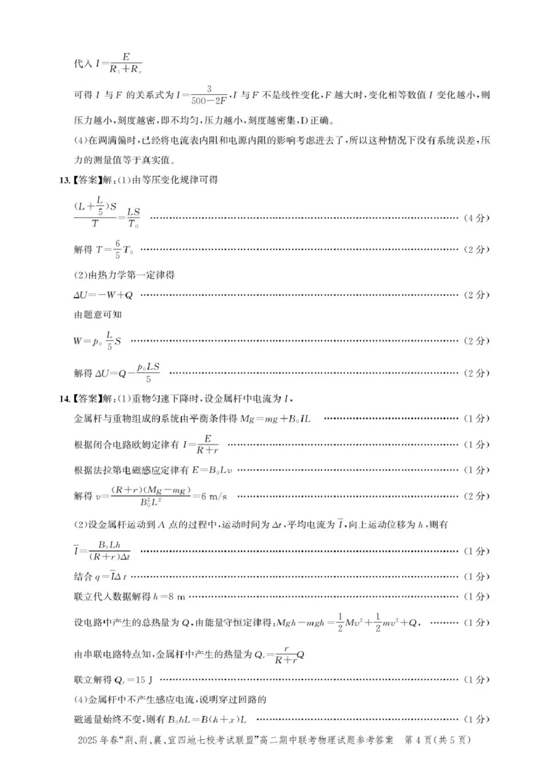 湖北省&ldquo;荆、荆、襄、宜四地七校考试联盟&rdquo;2024-2025学年高二下学期期中联考物理答案_2024-2025高二（7-7月题库）_2025年05月试卷