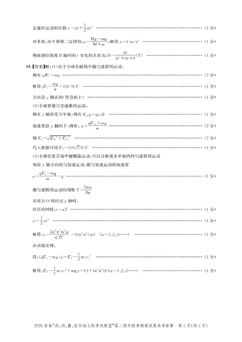湖北省&ldquo;荆、荆、襄、宜四地七校考试联盟&rdquo;2024-2025学年高二下学期期中联考物理答案_2024-2025高二（7-7月题库）_2025年05月试卷