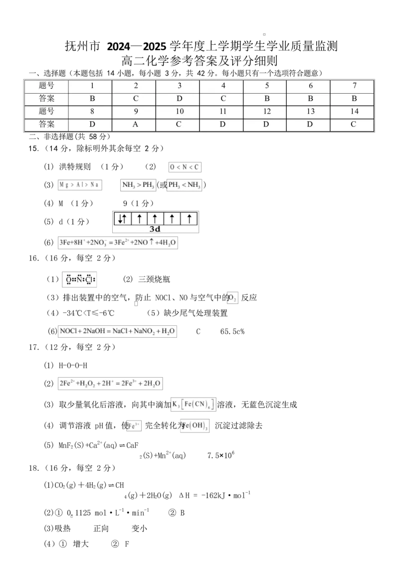 江西省抚州市2024--2025年度上学期高二年级期末统考化学试题高二化学参考答案(1)_2024-2025高二（7-7月题库）_2025年03月试卷_0316江西省抚州市2024-2025学年高二上学期期末考试
