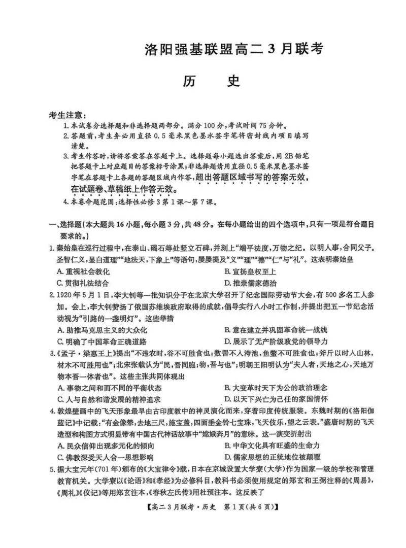 河南省洛阳市强基联盟2024-2025学年高二下学期3月月考历史试题（PDF格式，含答案）_2024-2025高二（7-7月题库）_2025年03月试卷_0323河南省洛阳市强基联盟2024-2025学年高二下学期3月月考