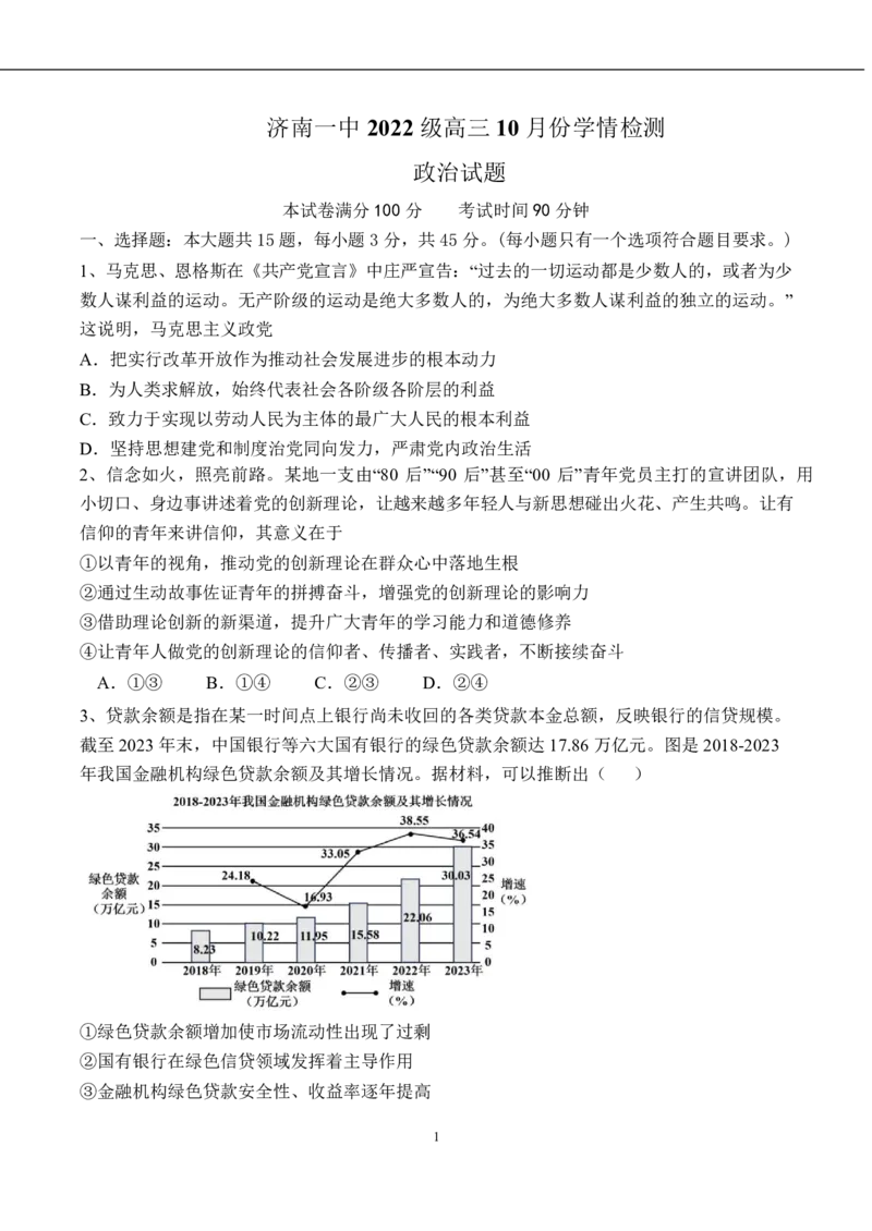 山东省济南市第一中学2024-2025学年高三10月月考政治试题_2024-2025高三（6-6月题库）_2024年11月试卷_1101山东省济南市第一中学2024-2025学年高三上学期10月月考