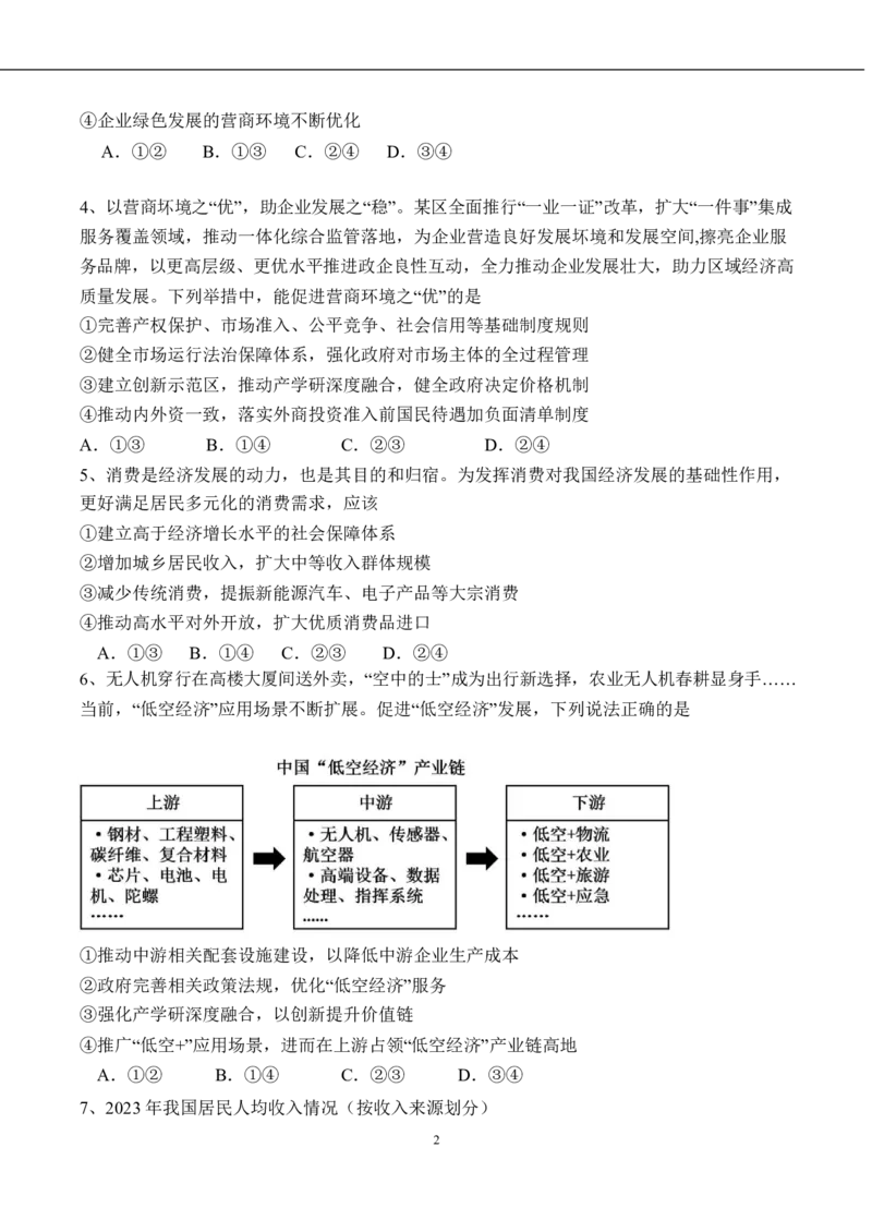 山东省济南市第一中学2024-2025学年高三10月月考政治试题_2024-2025高三（6-6月题库）_2024年11月试卷_1101山东省济南市第一中学2024-2025学年高三上学期10月月考