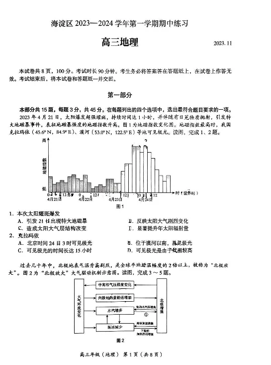 地理试卷(1)_2023年11月_0211月合集_2024届北京市海淀区高三上学期期中考试_北京市海淀区2024届高三上学期期中考试地理