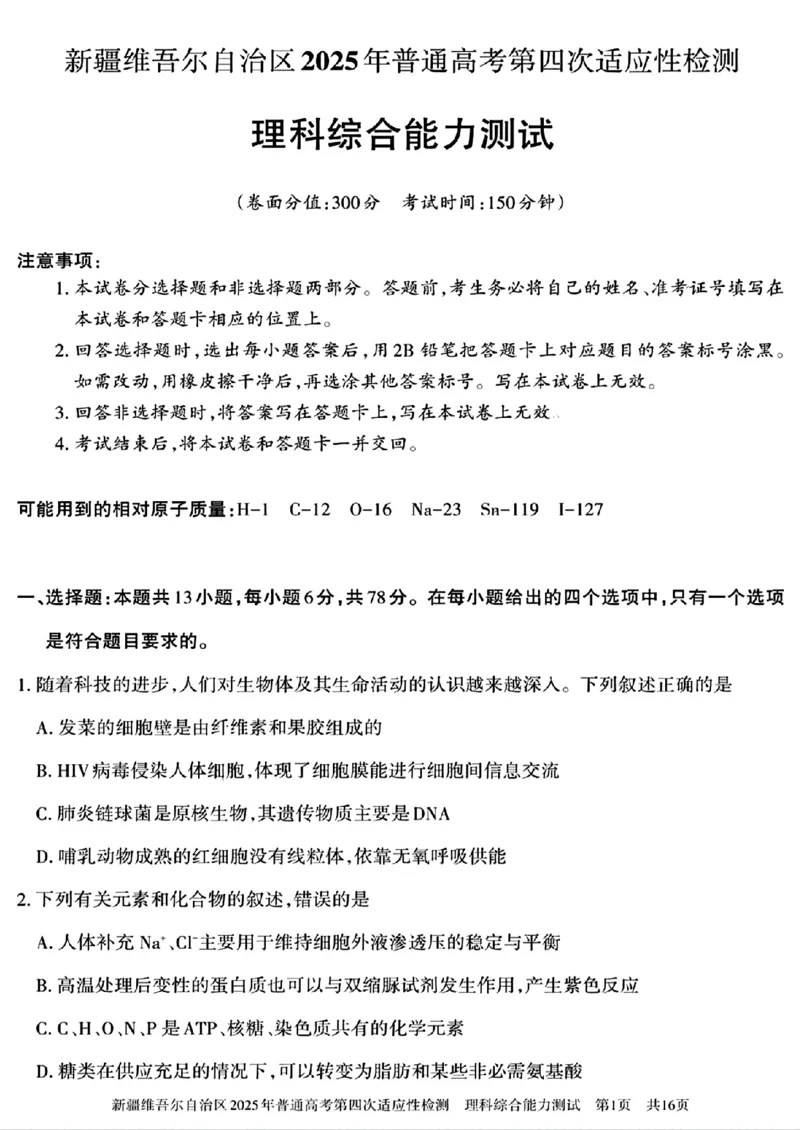 新疆维吾尔自治区2025年普通高考第四次适应性检测理科综合能力测试+答案_2024-2025高三（6-6月题库）_2025年05月试卷_0509新疆维吾尔自治区2025年普通高考第四次适应性检测（全科）