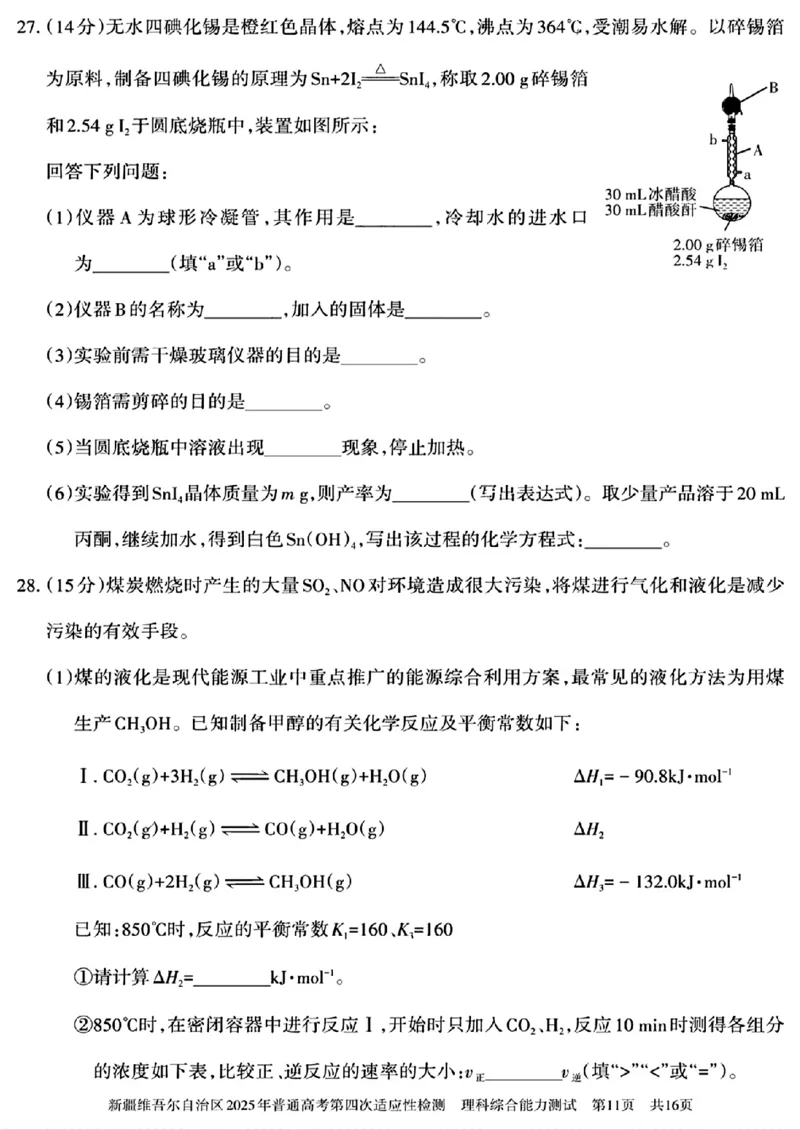 新疆维吾尔自治区2025年普通高考第四次适应性检测理科综合能力测试+答案_2024-2025高三（6-6月题库）_2025年05月试卷_0509新疆维吾尔自治区2025年普通高考第四次适应性检测（全科）