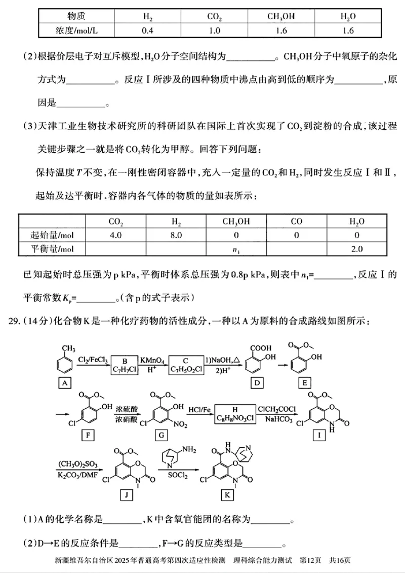 新疆维吾尔自治区2025年普通高考第四次适应性检测理科综合能力测试+答案_2024-2025高三（6-6月题库）_2025年05月试卷_0509新疆维吾尔自治区2025年普通高考第四次适应性检测（全科）