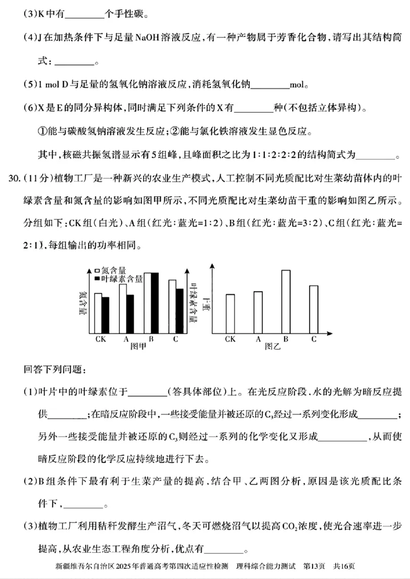 新疆维吾尔自治区2025年普通高考第四次适应性检测理科综合能力测试+答案_2024-2025高三（6-6月题库）_2025年05月试卷_0509新疆维吾尔自治区2025年普通高考第四次适应性检测（全科）