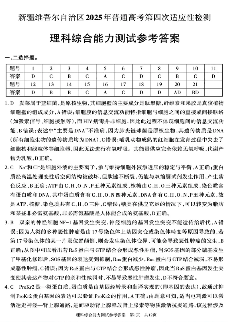 新疆维吾尔自治区2025年普通高考第四次适应性检测理科综合能力测试+答案_2024-2025高三（6-6月题库）_2025年05月试卷_0509新疆维吾尔自治区2025年普通高考第四次适应性检测（全科）