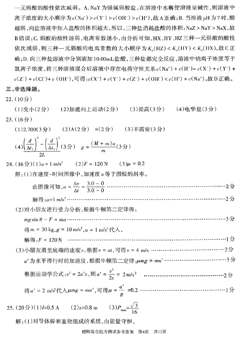 新疆维吾尔自治区2025年普通高考第四次适应性检测理科综合能力测试+答案_2024-2025高三（6-6月题库）_2025年05月试卷_0509新疆维吾尔自治区2025年普通高考第四次适应性检测（全科）