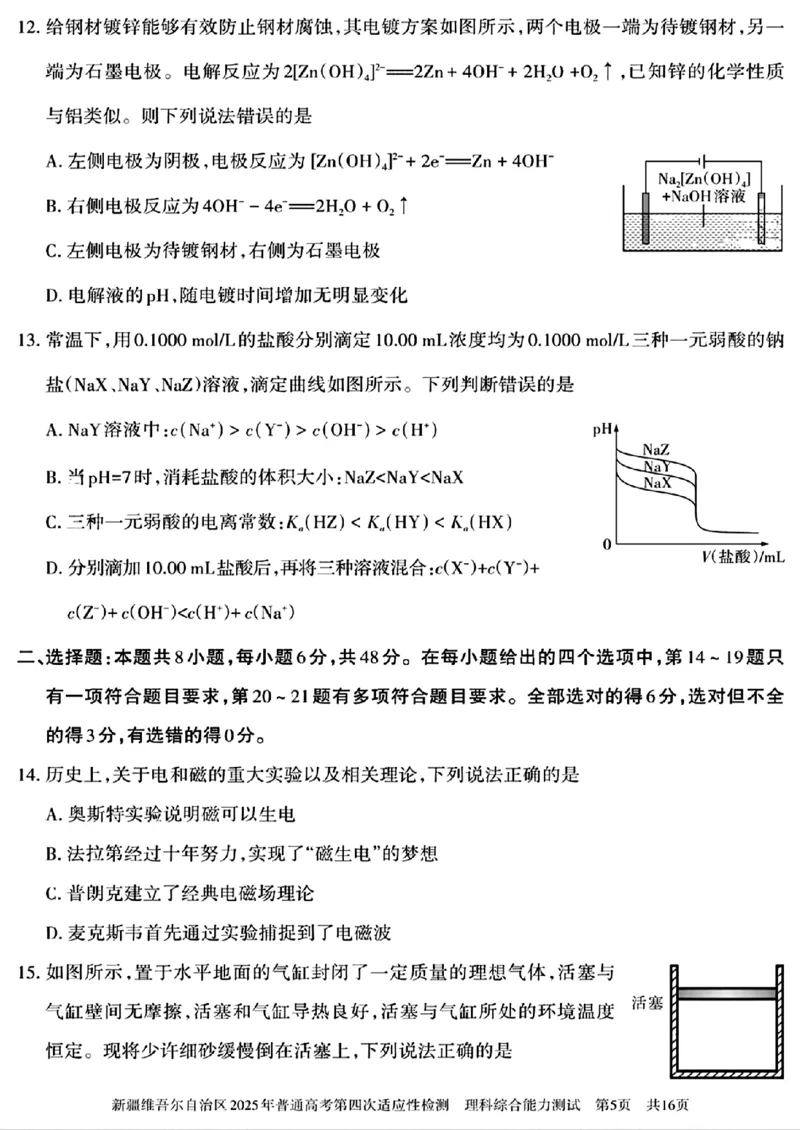 新疆维吾尔自治区2025年普通高考第四次适应性检测理科综合能力测试+答案_2024-2025高三（6-6月题库）_2025年05月试卷_0509新疆维吾尔自治区2025年普通高考第四次适应性检测（全科）