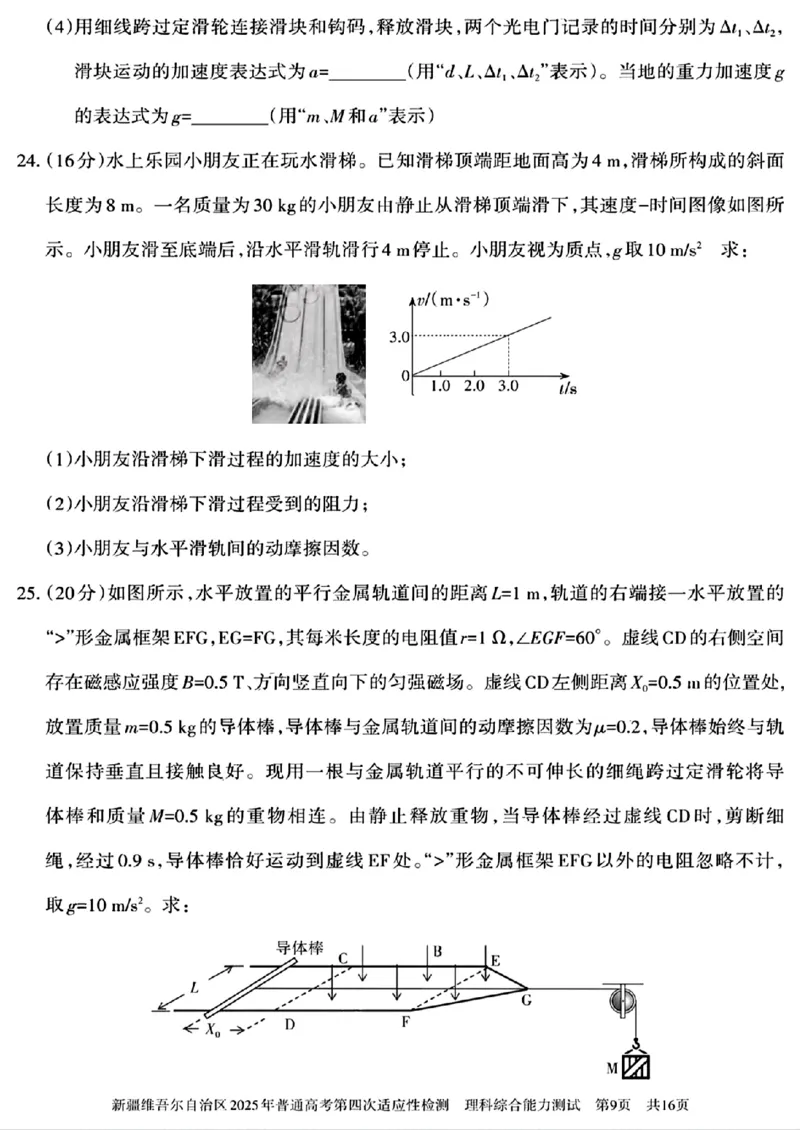 新疆维吾尔自治区2025年普通高考第四次适应性检测理科综合能力测试+答案_2024-2025高三（6-6月题库）_2025年05月试卷_0509新疆维吾尔自治区2025年普通高考第四次适应性检测（全科）